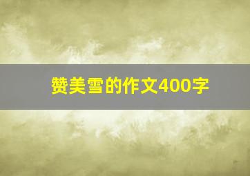 赞美雪的作文400字