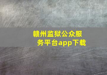 赣州监狱公众服务平台app下载