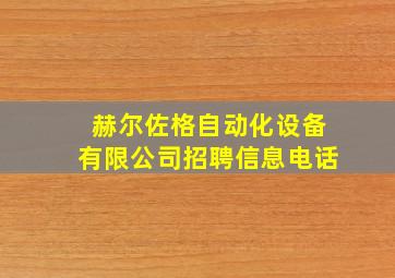 赫尔佐格自动化设备有限公司招聘信息电话