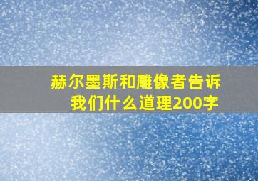 赫尔墨斯和雕像者告诉我们什么道理200字