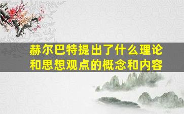 赫尔巴特提出了什么理论和思想观点的概念和内容