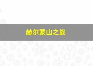 赫尔蒙山之战