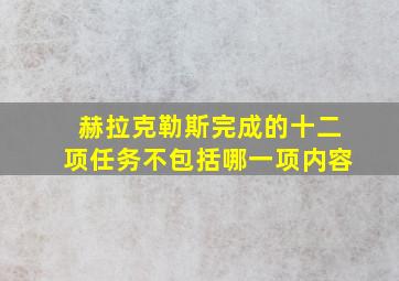 赫拉克勒斯完成的十二项任务不包括哪一项内容