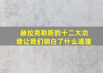 赫拉克勒斯的十二大功绩让我们明白了什么道理