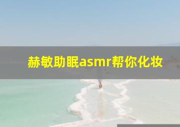 赫敏助眠asmr帮你化妆