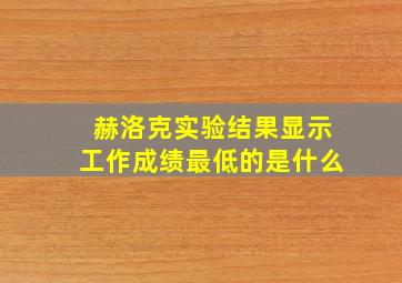 赫洛克实验结果显示工作成绩最低的是什么