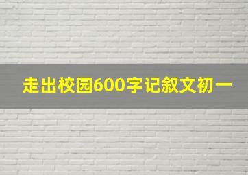 走出校园600字记叙文初一