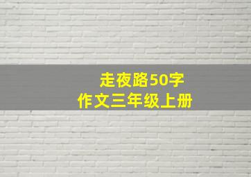 走夜路50字作文三年级上册