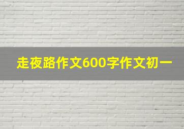 走夜路作文600字作文初一