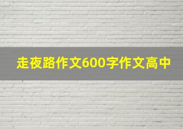 走夜路作文600字作文高中