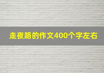 走夜路的作文400个字左右