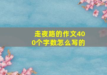 走夜路的作文400个字数怎么写的