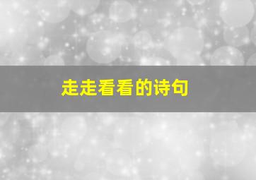 走走看看的诗句