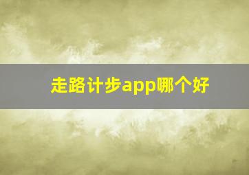 走路计步app哪个好