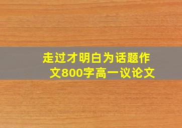 走过才明白为话题作文800字高一议论文