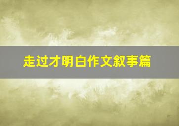 走过才明白作文叙事篇