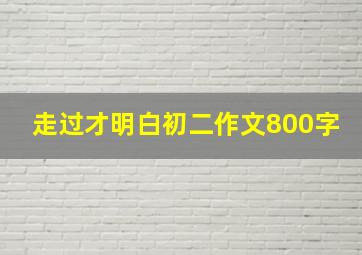 走过才明白初二作文800字