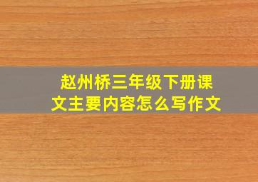 赵州桥三年级下册课文主要内容怎么写作文