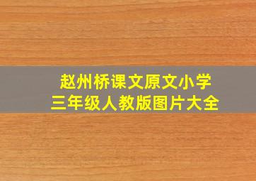 赵州桥课文原文小学三年级人教版图片大全