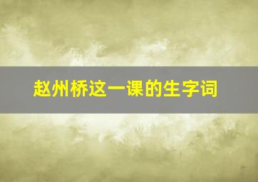 赵州桥这一课的生字词