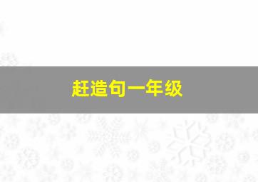 赶造句一年级