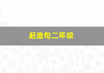 赶造句二年级