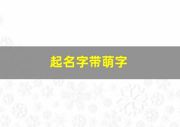 起名字带萌字