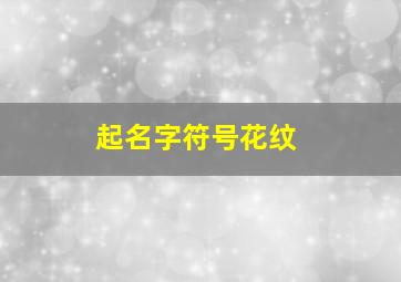 起名字符号花纹