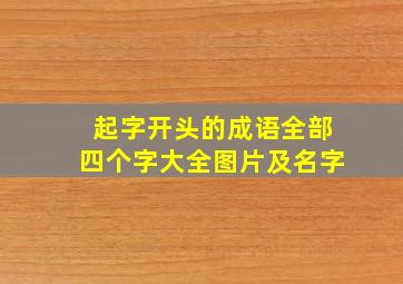 起字开头的成语全部四个字大全图片及名字