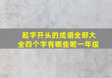 起字开头的成语全部大全四个字有哪些呢一年级