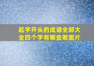 起字开头的成语全部大全四个字有哪些呢图片