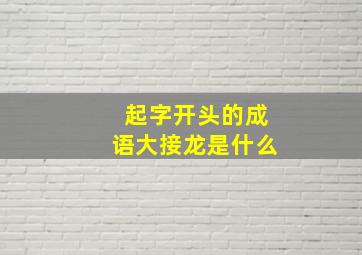 起字开头的成语大接龙是什么