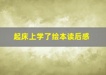 起床上学了绘本读后感