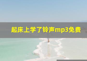 起床上学了铃声mp3免费