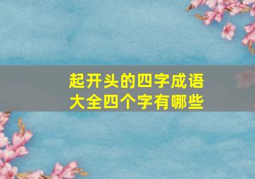 起开头的四字成语大全四个字有哪些