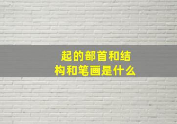 起的部首和结构和笔画是什么