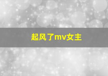 起风了mv女主