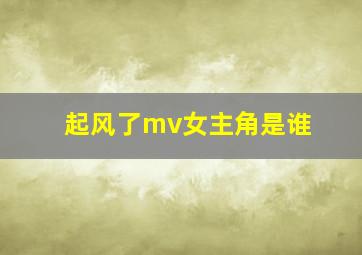 起风了mv女主角是谁