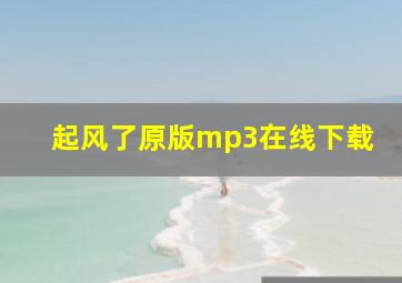 起风了原版mp3在线下载