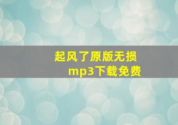 起风了原版无损mp3下载免费