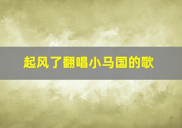 起风了翻唱小马国的歌