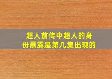 超人前传中超人的身份暴露是第几集出现的