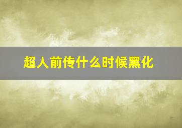 超人前传什么时候黑化