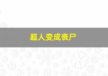 超人变成丧尸