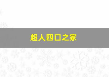 超人四口之家