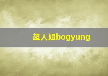 超人姐bogyung