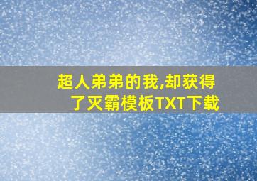 超人弟弟的我,却获得了灭霸模板TXT下载