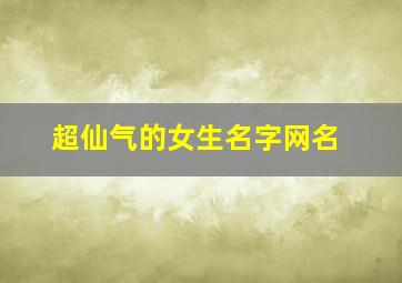 超仙气的女生名字网名