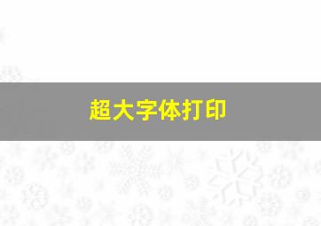 超大字体打印