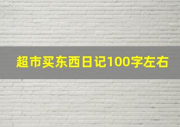 超市买东西日记100字左右